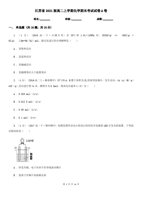 江苏省2021版高二上学期化学期末考试试卷A卷