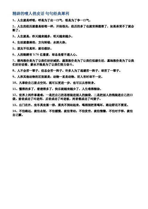 精辟的噎人俏皮话句句经典犀利