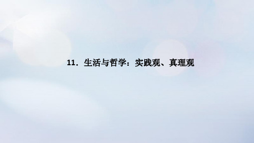 统考版2023高考政治二轮专题复习第二篇考前回顾11生活与哲学：实践观真理观课件