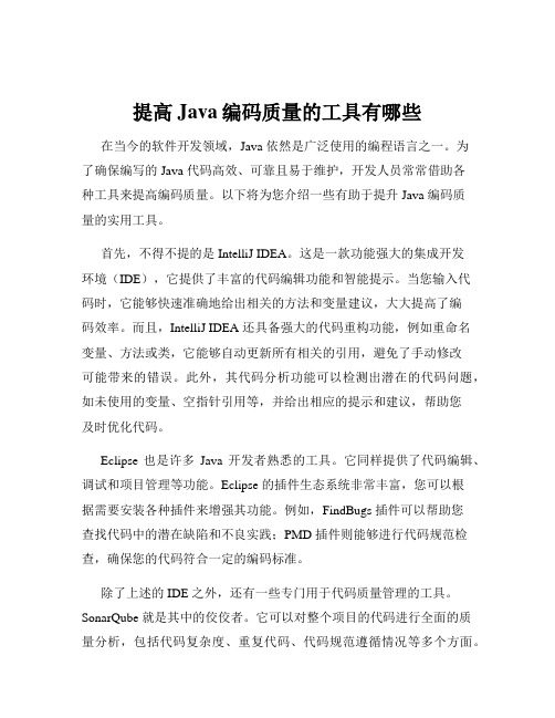 提高Java编码质量的工具有哪些