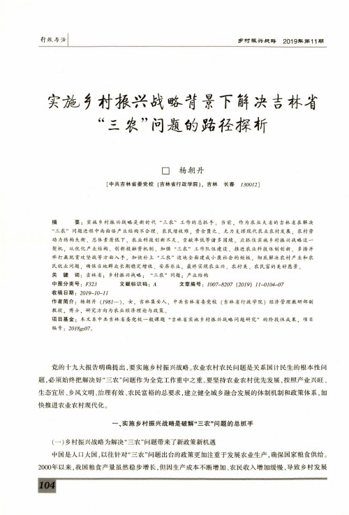 实施乡村振兴战略背景下解决吉林省“三农”问题的路径探析