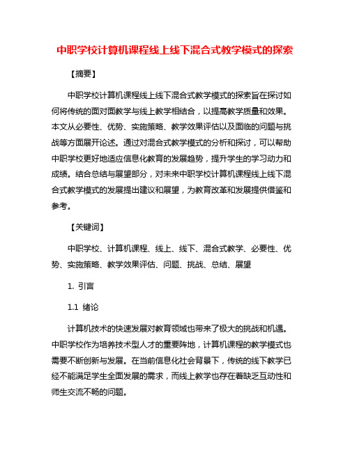 中职学校计算机课程线上线下混合式教学模式的探索