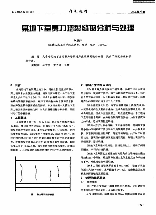 某地下室剪力墙裂缝的分析与处理