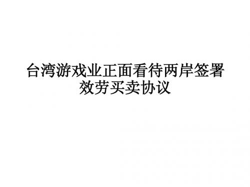 台湾游戏业正面看待两岸签署效劳买卖协议