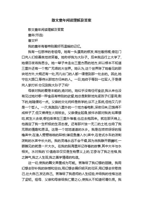 散文童年阅读理解及答案