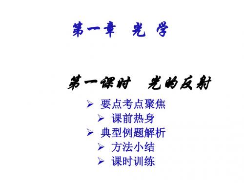 中考物理光的反射2(教学课件201908)