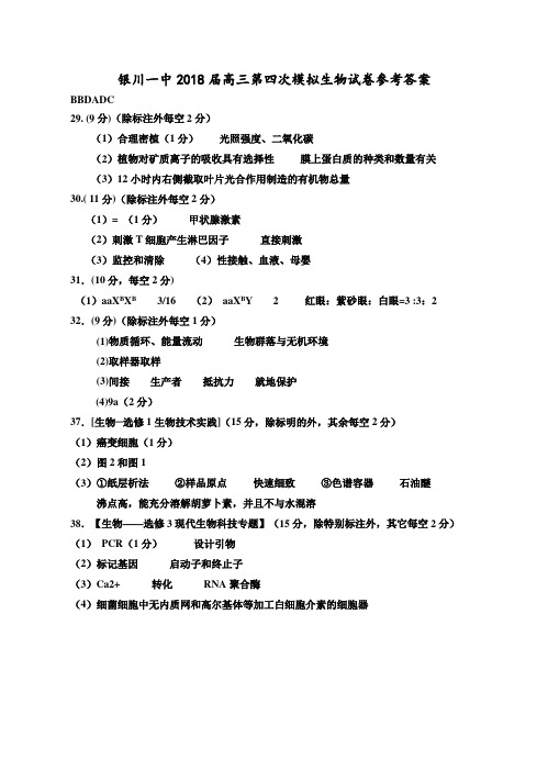 2018年银川一中--高三第四次模拟生物试卷答案 最新