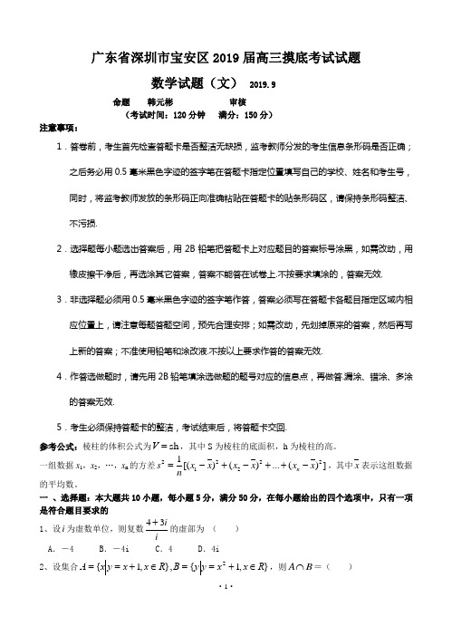 广东省深圳市宝安区2019届高三9月摸底考试试题(数学文)