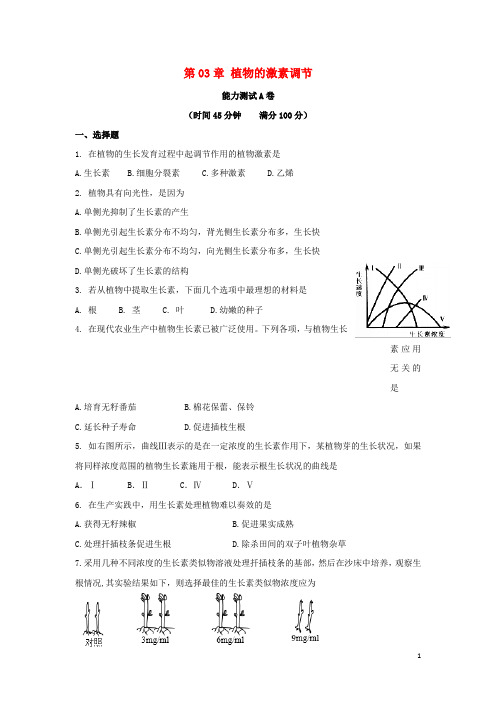 高中生物必修3第03章植物的激素调节能力测试 含答案