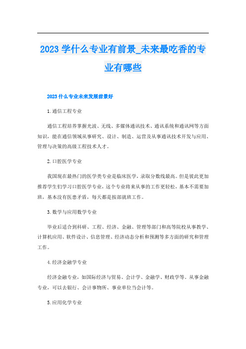 2023学什么专业有前景_未来最吃香的专业有哪些