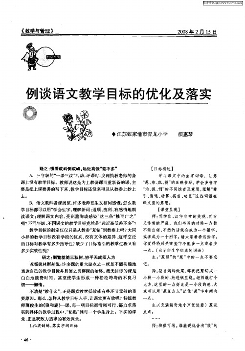 例谈语文教学目标的优化及落实