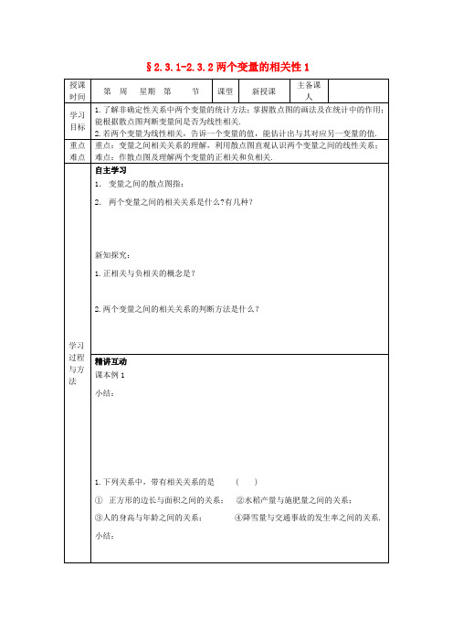 高中数学《2.3.1-2.3.2两个变量的相关性》导学案 新人教a版必修3