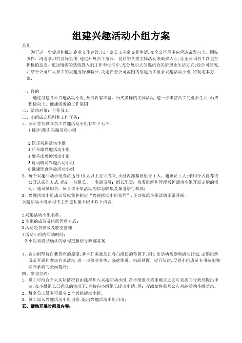 公司组建兴趣活动小组方案