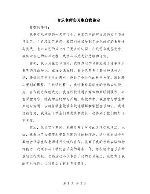 音乐老师实习生自我鉴定