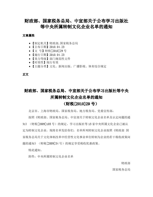 财政部、国家税务总局、中宣部关于公布学习出版社等中央所属转制文化企业名单的通知