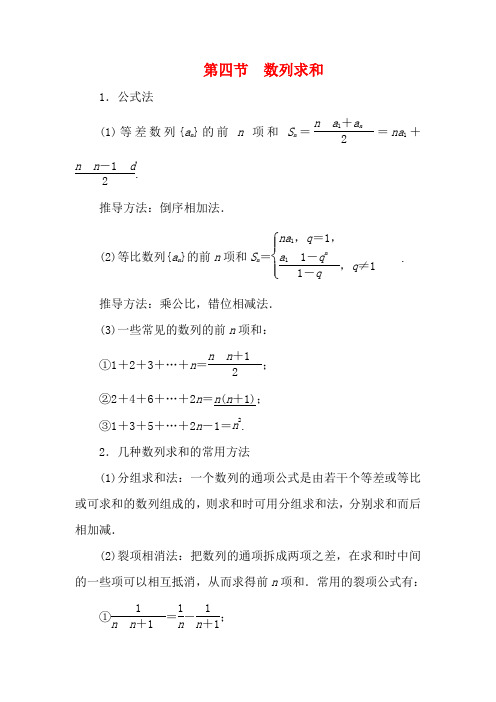 高考数学一轮复习 第六章 数列 第四节 数列求和教案 理(含解析)苏教版-苏教版高三全册数学教案