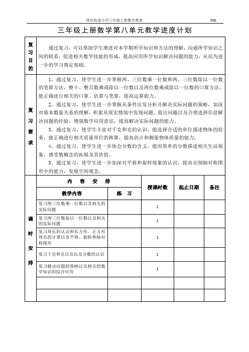 三数上第八单元计划、教案