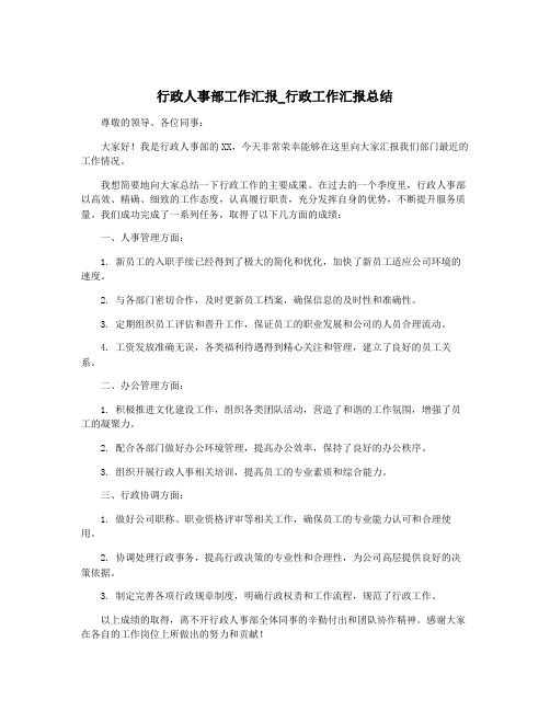 行政人事部工作汇报_行政工作汇报总结