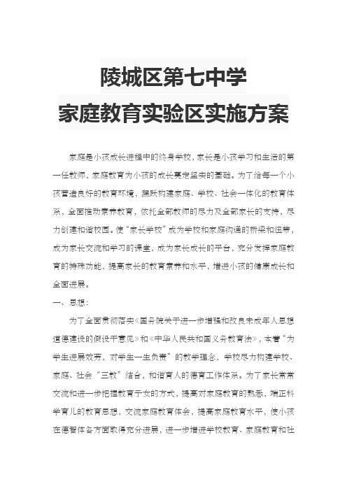 陵城七中家庭教育实施方案