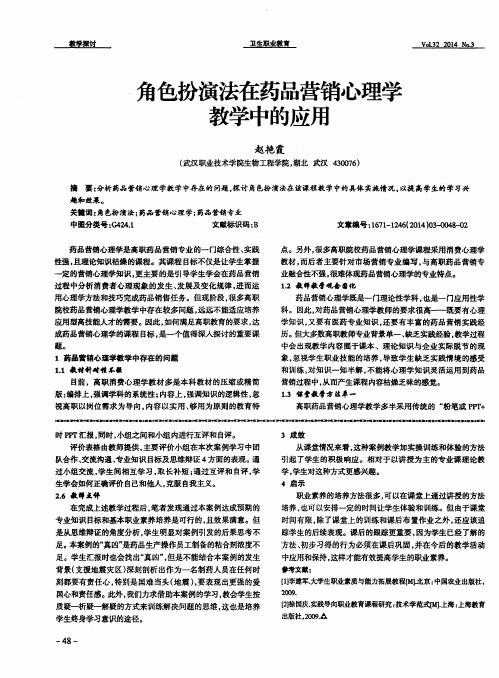 角色扮演法在药品营销心理学教学中的应用