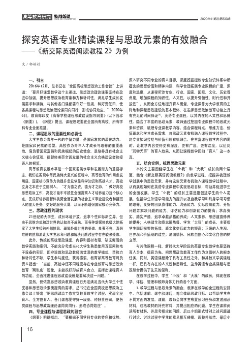 探究英语专业精读课程与思政元素的有效融合——《新交际英语阅读教程2》为例