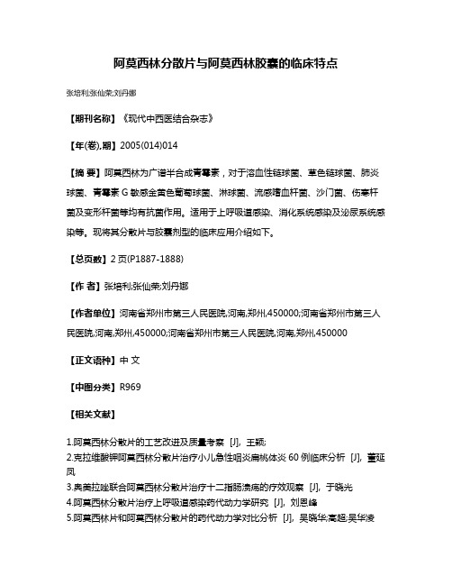阿莫西林分散片与阿莫西林胶囊的临床特点