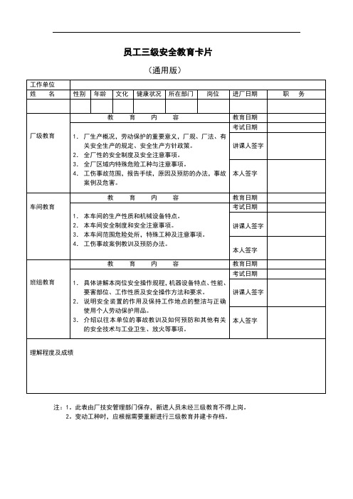 员工三级安全教育卡片(通用版)