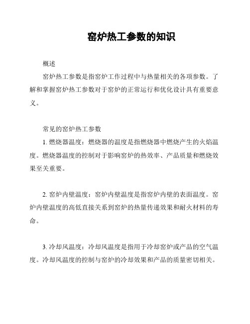 窑炉热工参数的知识