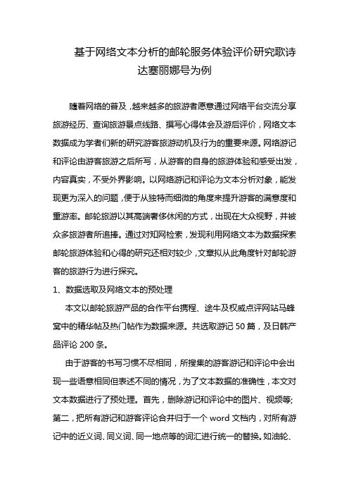 基于网络文本分析的邮轮服务体验评价研究歌诗达塞丽娜号为例