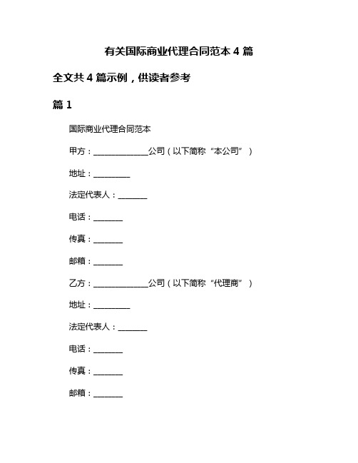 有关国际商业代理合同范本4篇