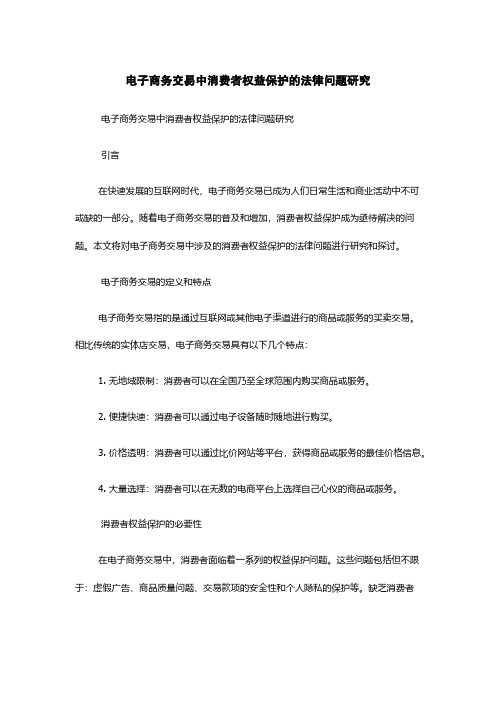 电子商务交易中消费者权益保护的法律问题研究