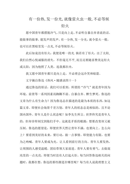 有一份热,发一份光,就像萤火虫一般,不必等候炬火