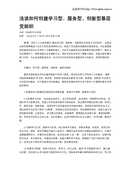 浅谈如何创建学习型、服务型、创新型基层党组织