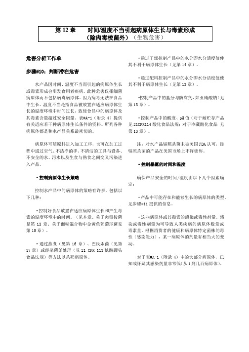 第12章时间温度不当引起病原体生长与毒素生成(除肉毒梭菌外)