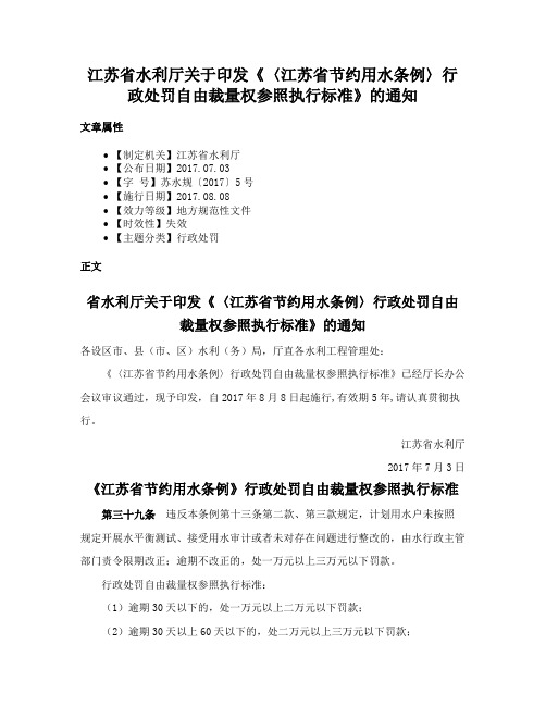 江苏省水利厅关于印发《〈江苏省节约用水条例〉行政处罚自由裁量权参照执行标准》的通知