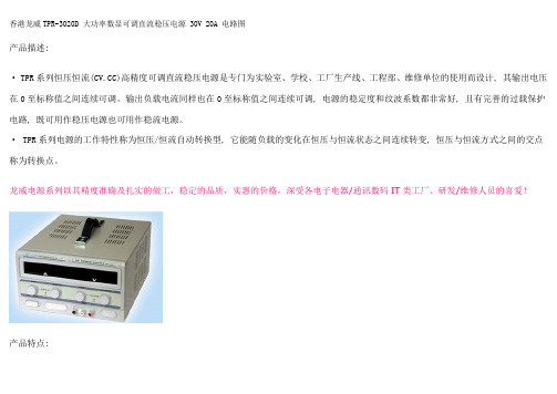 香港龙威TPR-3020D大功率数显可调直流稳压电源 参数及电路图