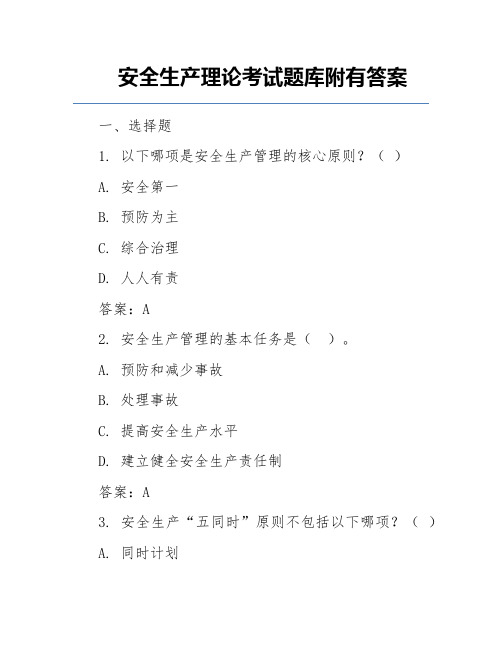 安全生产理论考试题库附有答案