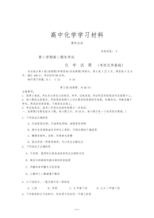 鲁科版高中化学选修五第二学期高二期末考试.doc