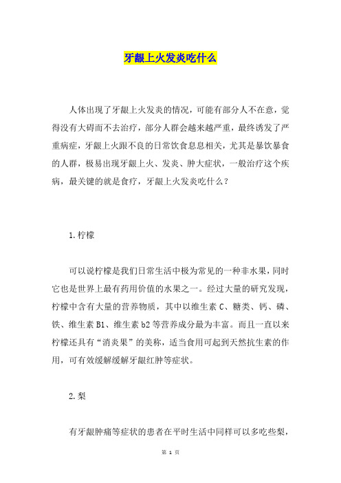 牙龈上火发炎吃什么