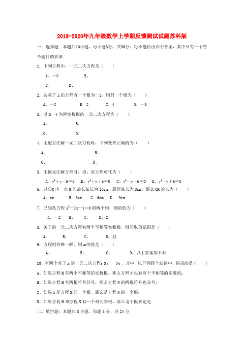 2019-2020年九年级数学上学期反馈测试试题苏科版