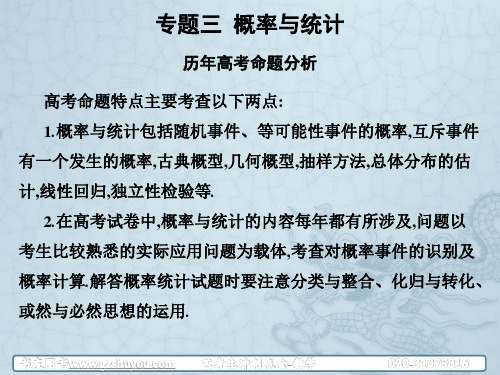 高考数学艺考生冲刺点睛课件：第三章 高考复习冲刺点金---主观题 专题三 概率与统计(共62张PPT)