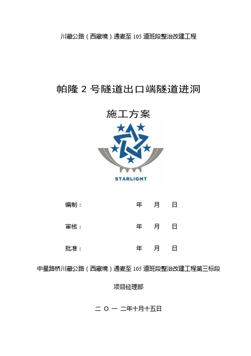 隧道洞口进洞施工技术方案