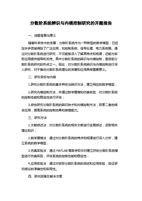 分数阶系统辨识与内模控制研究的开题报告