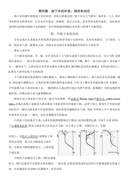 第四章 地下水的补给、排泄和动态