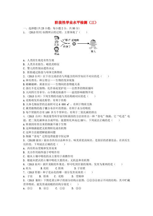 【聚焦中考】(浙江地区专版)2014中考科学总复习阶段性学业水平检测(三)