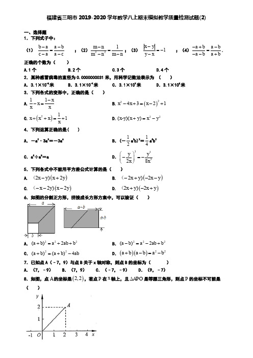 福建省三明市2019-2020学年数学八上期末模拟教学质量检测试题(2)