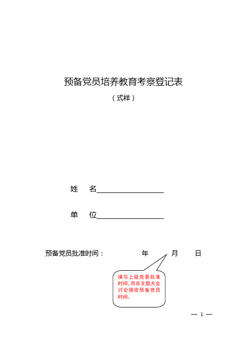 预备党员培养教育考察登记表填写说明(需使用制式表)