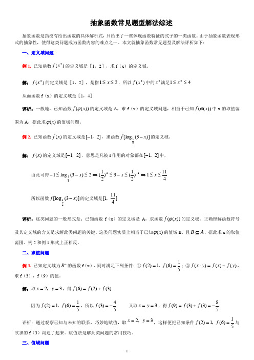 高一数学抽象函数常见题型解法综述