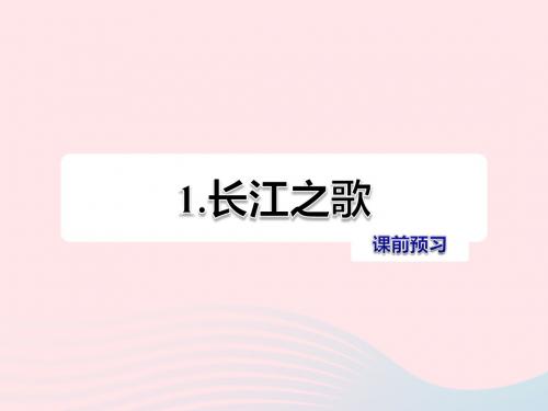 六年级语文上册第一单元1《长江之歌》课前预习课件冀教版