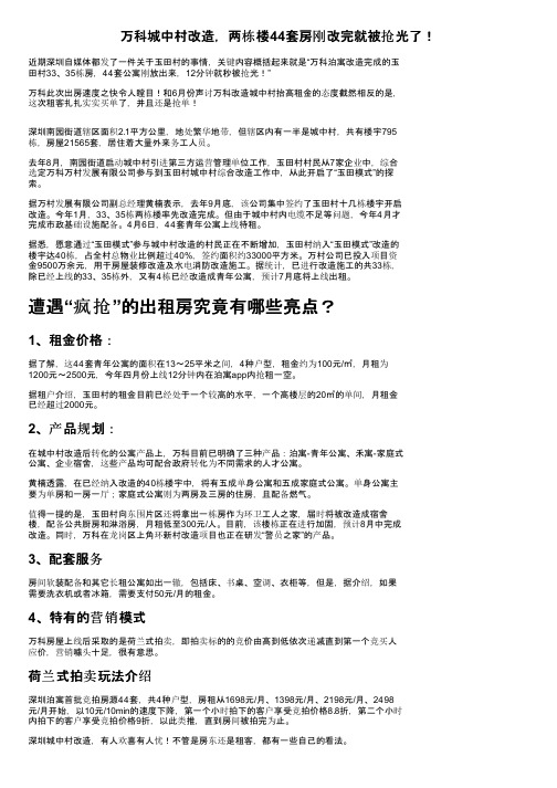 万科城中村改造，两栋楼44套房刚改完就被抢光了！